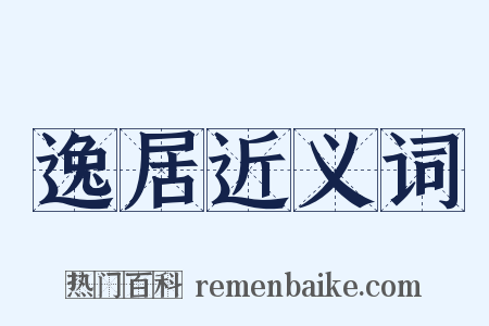 逸居近义词是什么意思的图片